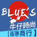 蓓琳商行BLUES牛仔時尚