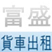 富盛小貨車租賃公司 - 貨車出租 小貨車租用