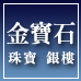 (台南公園店)金寶石純金,珠寶,銀樓,黃金買賣,黃金價格,黃金回收,GIA鑽石,鑽石戒指,鑽戒,婚戒